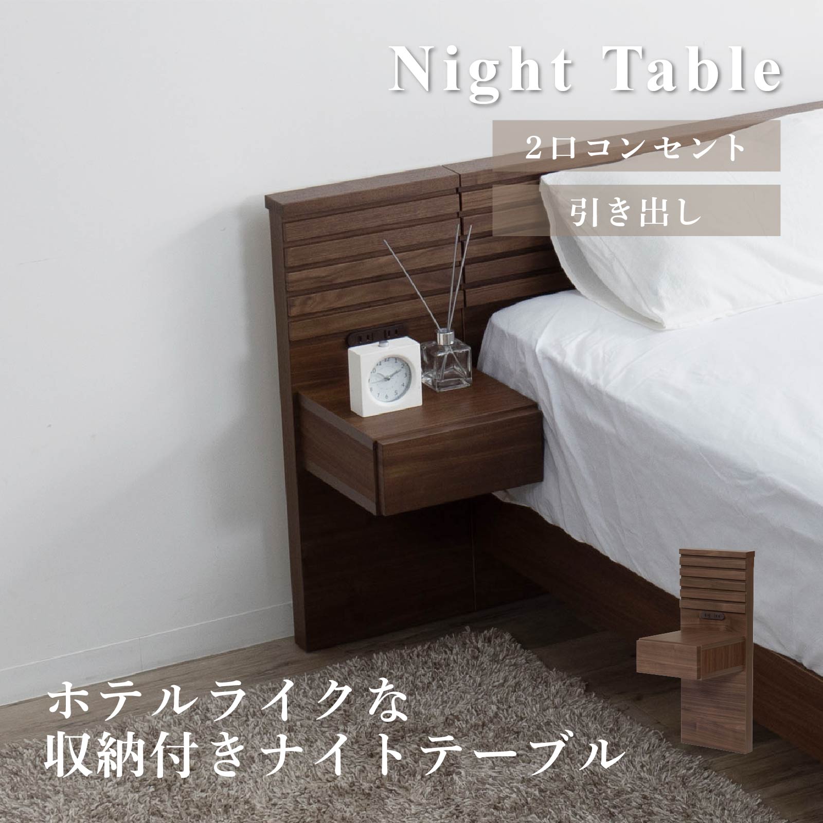 シギヤマ家具工業 ナイトテーブル コンセント付き 北欧 おしゃれ