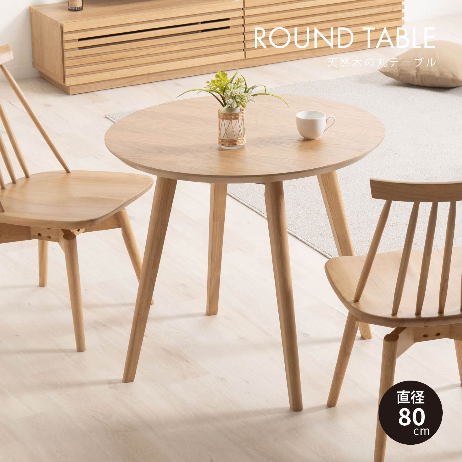 ダイニングテーブル 2人掛け 丸テーブル 80cm 幅 小さめ 北欧 おしゃれ ホワイトオーク 木製 食卓 テーブル 丸 単品 2人用 カフェテーブル 円形｜tac｜02