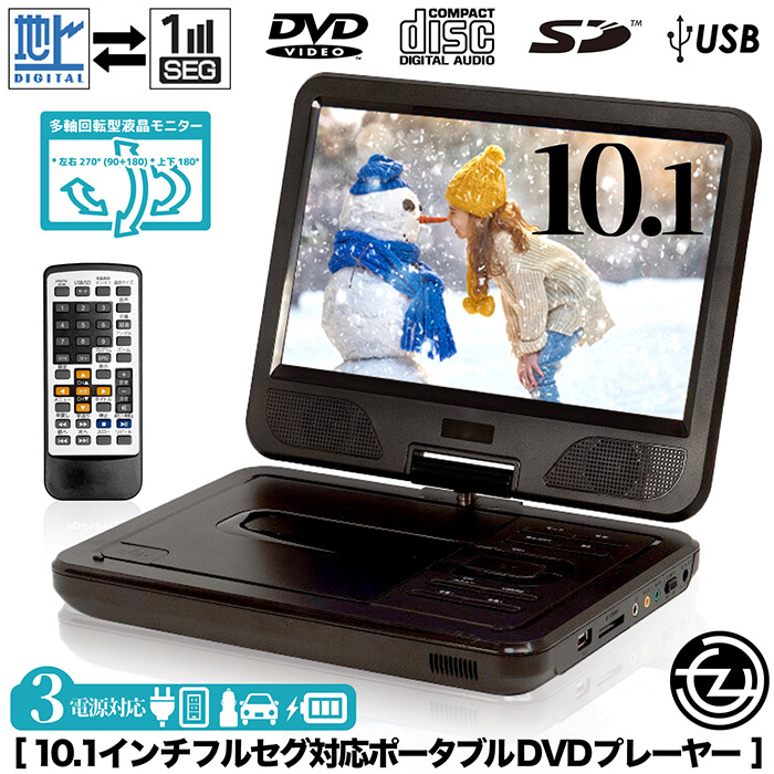 ポータブルDVDプレーヤー 10.1インチ フルセグ対応 DVD/CD再生 3