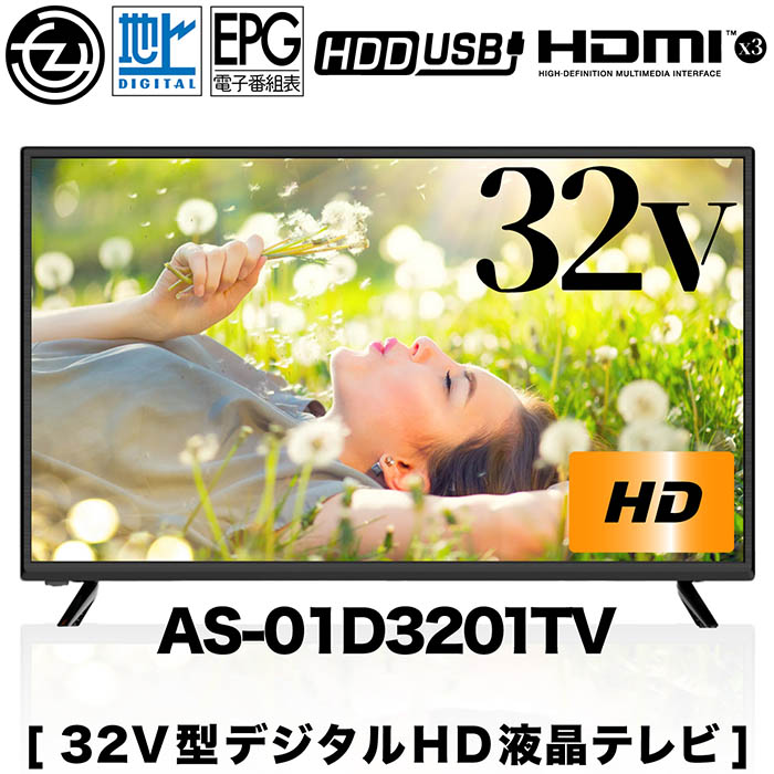 テレビ 液晶テレビ 32インチ 地上デジタル 外付けHDD対応2TB EPG8日分 