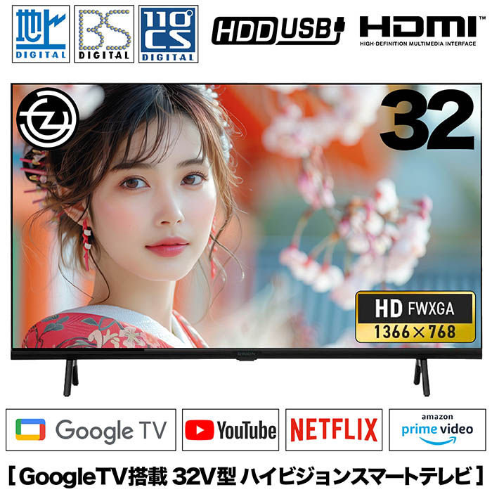 スマートテレビ 32インチ ハイビジョン 3波Wチューナー搭載 GoogleTV