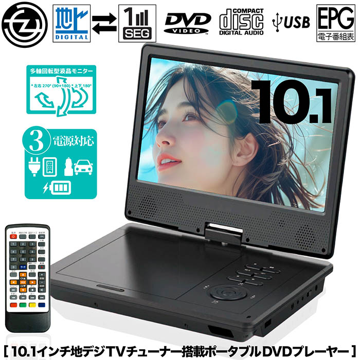 ＤＶＤプレーヤー　地デジ対応10.1インチ　ポータブルDVDプレーヤー ポータブルDVDプレーヤー 10.1インチ 地デジTVチューナー搭載 DVD/CD