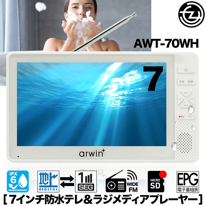 ポータブルテレビ 防水テレビ ラジオ 7インチ メディアプレーヤー