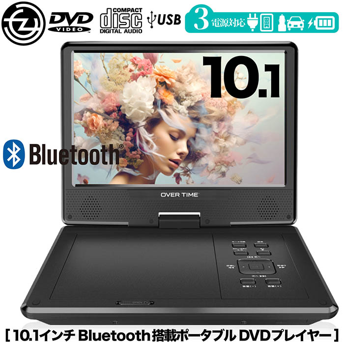 10.1インチポータブルCD＆DVDプレイヤー　DVD再生　CPRM　卓上用 ポータブルDVDプレーヤー 10.1インチ Bluetooth5.1搭載 DVD/CD再生