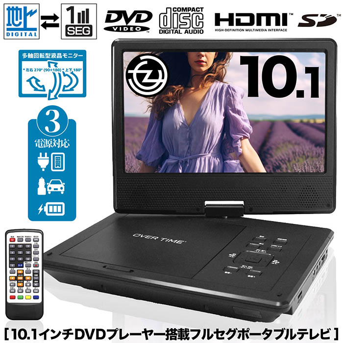 ポータブルテレビ 10.1インチ フルセグDVDプレイヤー 3電源対応
