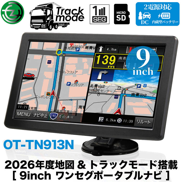 カーナビ 9インチ ワンセグ ポータブルナビ トラックモード搭載 2026