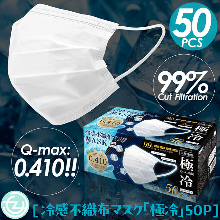 マスク 冷感 不織布 冷感マスク 極冷 冷感不織布マスク 50枚入り 接触