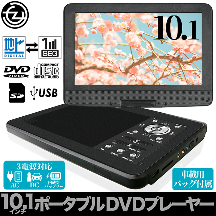 DVDプレーヤー ポータブル 10.1インチ 地デジ ワンセグ 3電源