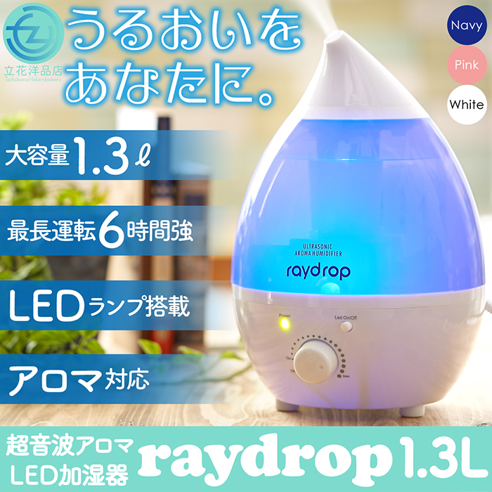 加湿器 超音波アロマLED加湿器 レイドロップ raydrop 1.3L ウイルス対策 アロマ対応 最長運転6時間 LEDライト 乾燥対策 加湿  うるおい