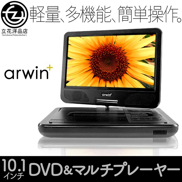10.1インチ LEDバックライト DVDプレーヤー ポータブルDVDプレーヤー 10.1型 マルチプレーヤー LEDバックライト