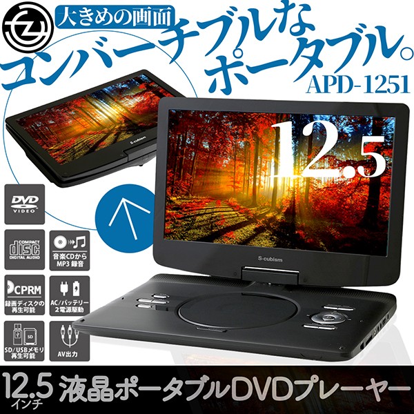 ポータブルDVDプレーヤー 12.5インチ 3電源対応 内蔵バッテリー