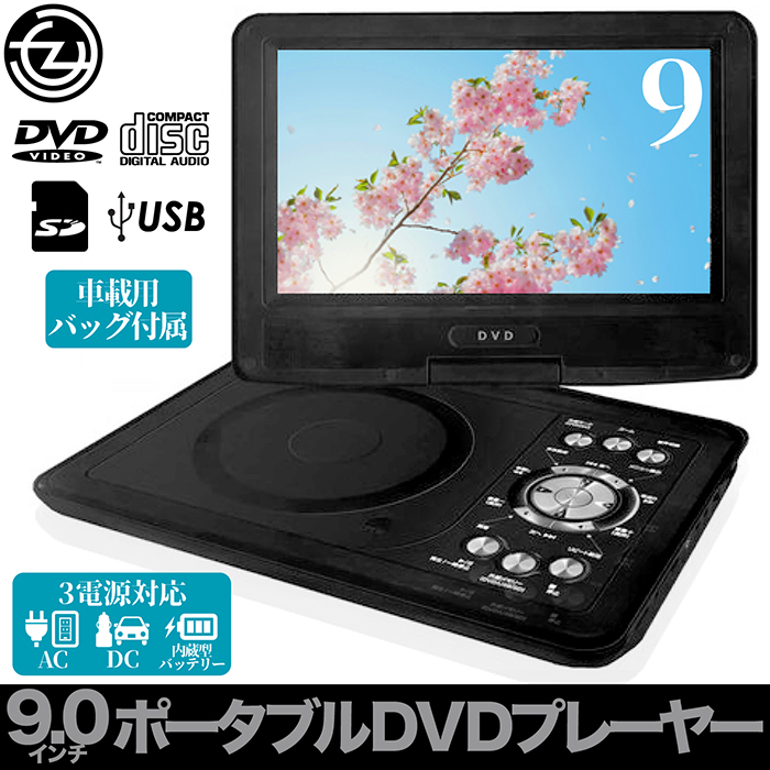 DVDプレーヤー ポータブル 9インチ 3電源対応 首振りモニター リモコン