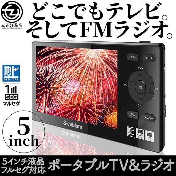 ポータブル液晶テレビ 5インチ フルセグ TV FM ワイドFM ラジオ 内蔵