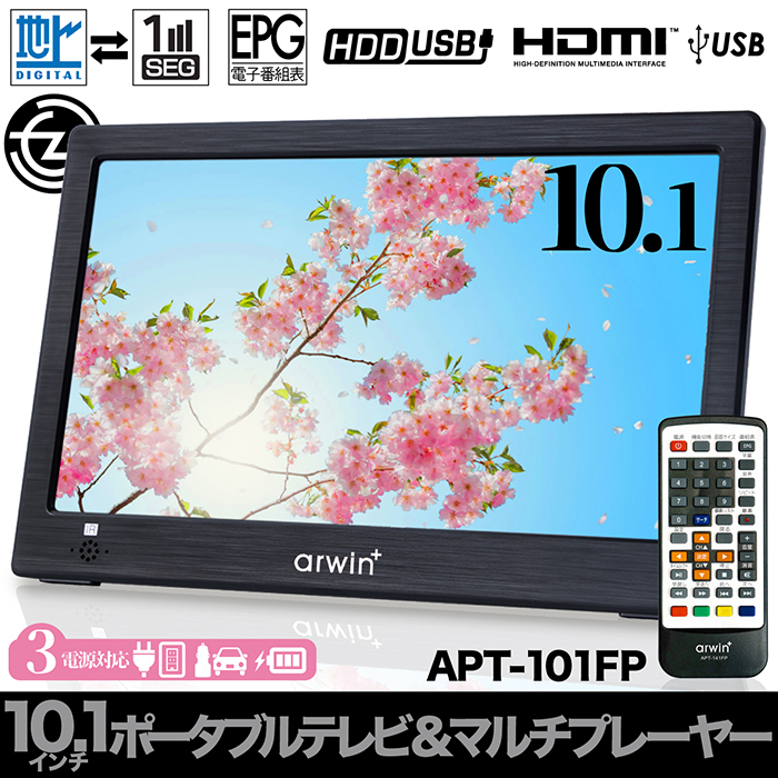 ポータブルテレビ 10.1インチ 地デジ録画機能 3WAY 3電源対応 地デジワンセグ自動切換 HDMI搭載 吊下げ使用 USBメモリー再生対応 APT -101FP : f-apt-101fp : 立花洋品店 - 通販 - Yahoo!ショッピング