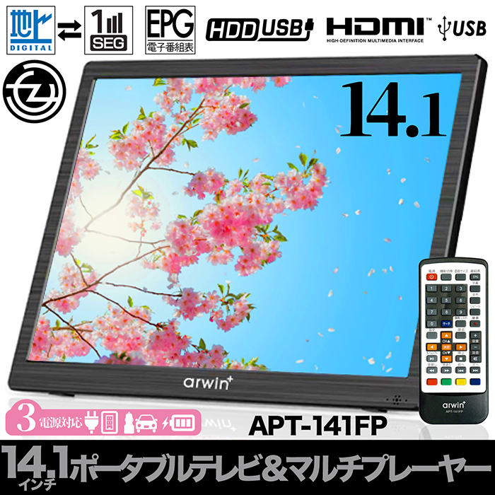 ポータブルテレビ 14.1インチ 地デジ録画機能 3WAY 3電源対応 地デジ