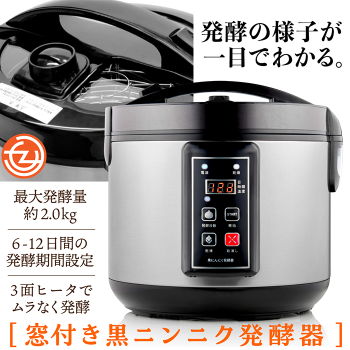 発酵器 黒ニンニク発酵器 窓付き 黒にんにく 発酵 発酵最大量2kg