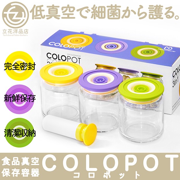 真空容器 3点セット コロポット バキュームセーバー 食品保存容器 保存
