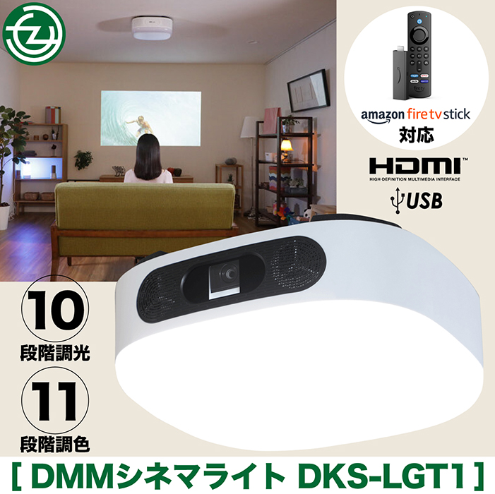 プロジェクター シーリングライト ライトを交換するだけでプロジェクター 照明 電気 10段階調光 11段階調色 DMMシネマライト アプリ連動  FireTVStick DKS-LGT1