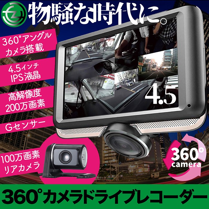 ドライブレコーダー 360°アングル カメラ搭載 4.5インチ IPS液晶 G