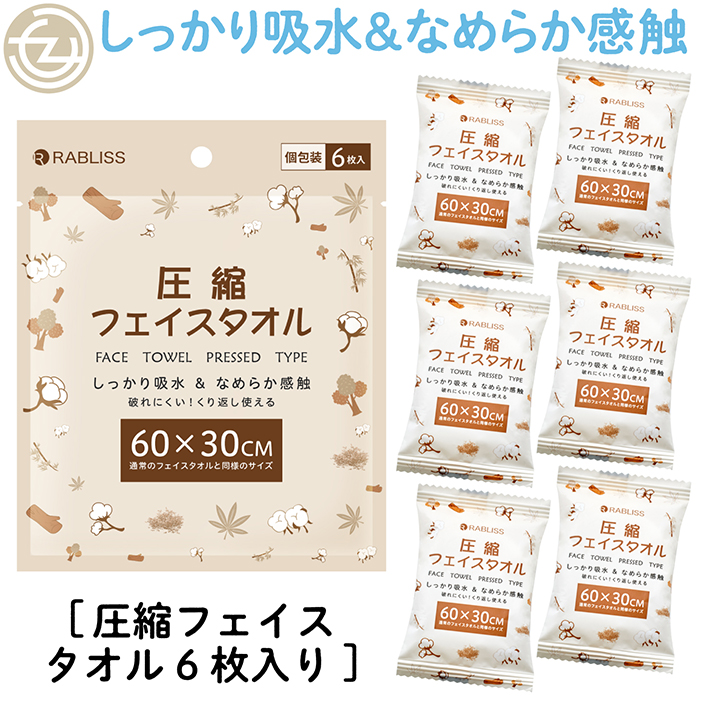手数料安い フェイスタオル 圧縮フェイスタオル 超 水につけるだけ 6枚入り タオル