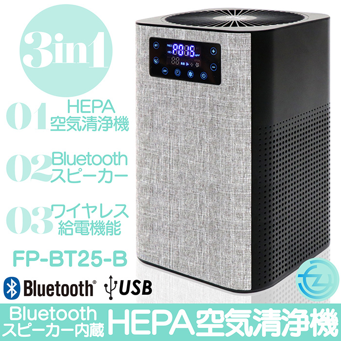 空気清浄機 スピーカー内蔵 ワイヤレス給電 3in1 高集塵HEPAフィルター