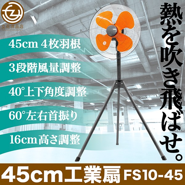 工業扇 45cm 工業用扇風機 大型扇風機 三脚式 ３段階風量調節 上下角度調節 首振り ハイパワー 通販 