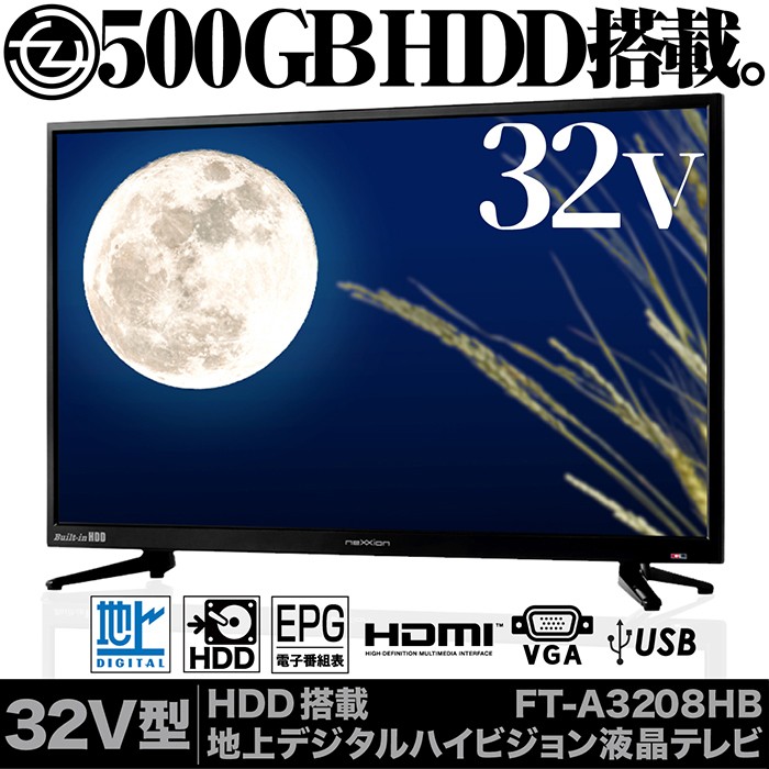 液晶テレビ 32インチ ハイビジョン 地デジ 500GBHDD搭載 HDMI対応