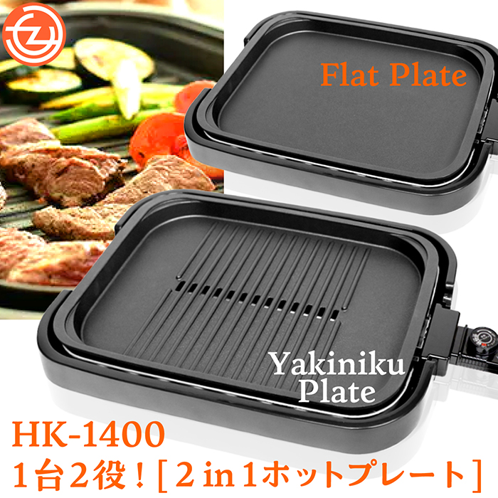 ホットプレート 2in1 焼肉/平面プレート 1台2役 MAX230度 少煙設計