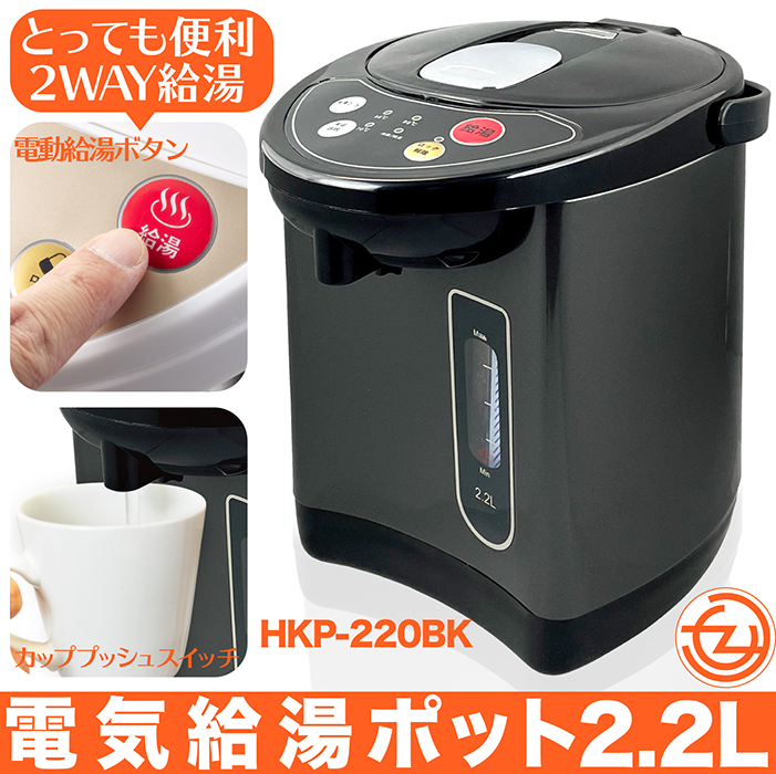 電気ポット 2.2リットル ブラック 再沸騰モード 給湯ロック機能 3段階保温温度設定 360度回転ベース 安心安全 上蓋取り外し可能 電動給湯ポット  HKP-220BK :f-hkp-220bk:立花洋品店 - 通販 - Yahoo!ショッピング