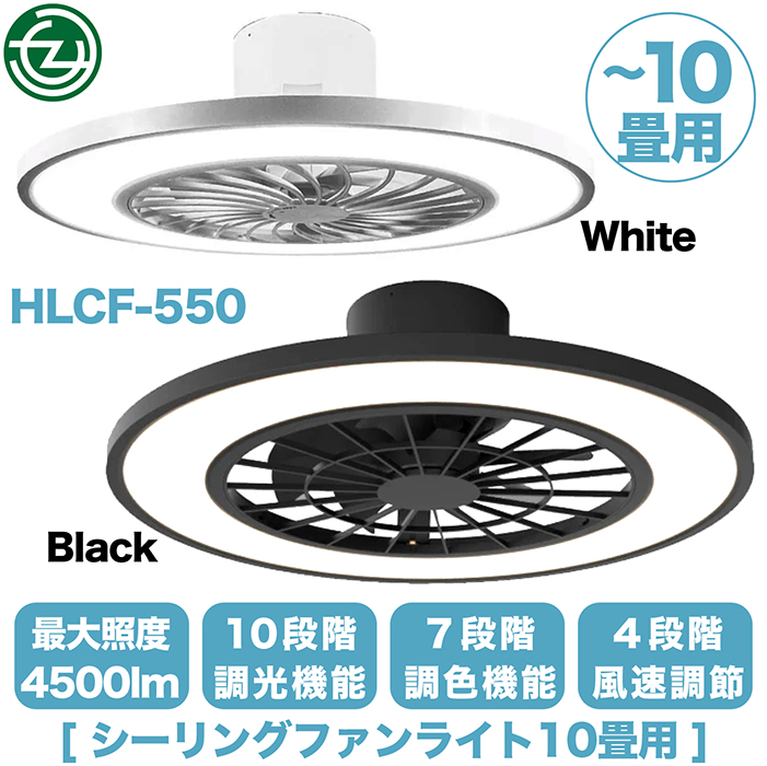 LEDファンシーリングライト　HLCF-550 HIRO シーリングファンライト 調光・調色 10畳用 ホワイト HLCF