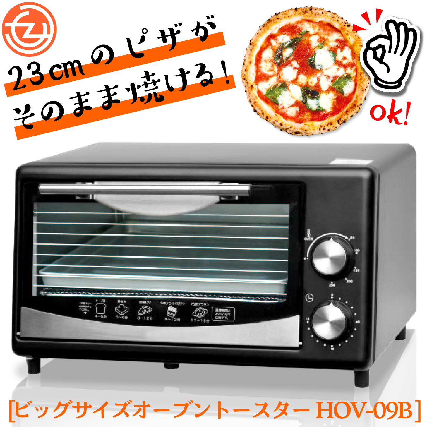 オーブントースター ビッグサイズ オーブン トースター 23cmのピザがそのまま焼ける 最大250度 860W 高温ヒーター 15分タイマー  シンプル操作 HOV-09B