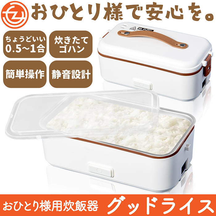 炊飯器 グッドライス おひとり様用炊飯器 0.5〜1合炊き コンパクト 静音設計 バンド付き お弁当 ふっくら 計量カップ付き HR-T05