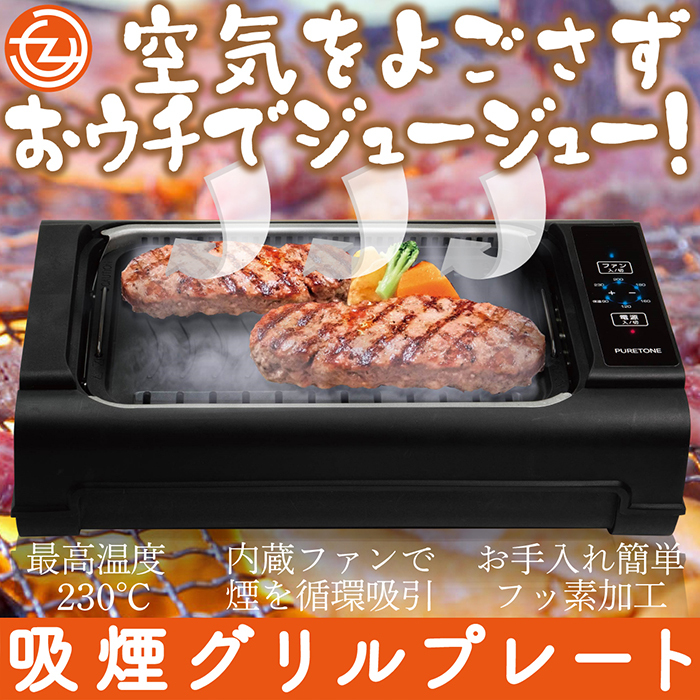 ホットプレート グリルプレート 吸煙グリルプレート 最高温度230℃ 内蔵