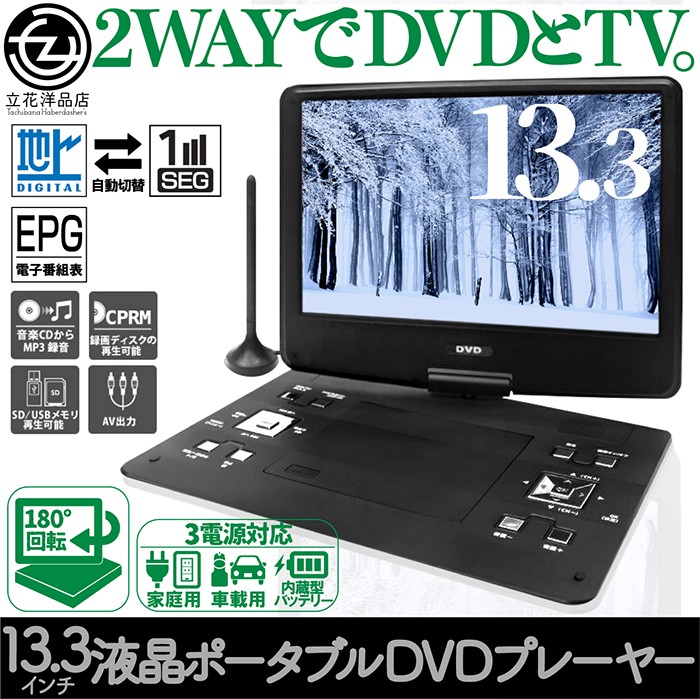 新品　DVDプレーヤー 地デジ内蔵　3電源 ポータブルDVDプレーヤー 13.3インチ 3電源対応 内蔵バッテリー