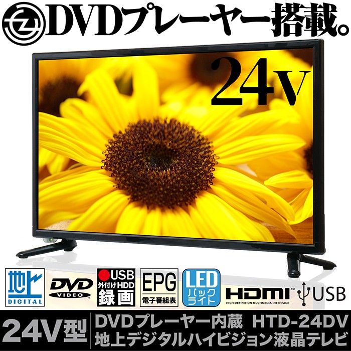 DVD再生専用プレイヤー内蔵液晶テレビ24型➕外付けHDD2TB 楽天市場】テレビ 24v型 液晶テレビ dvdプレーヤー内蔵 24インチ