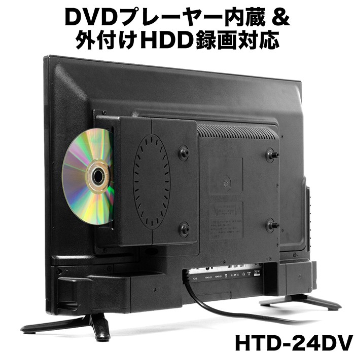 液晶テレビ 24インチ ハイビジョン 地デジ DVDプレーヤー搭載 外付け