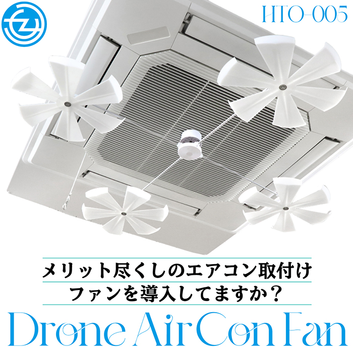 エアコンファン エアコンドローンファン 4方向天井