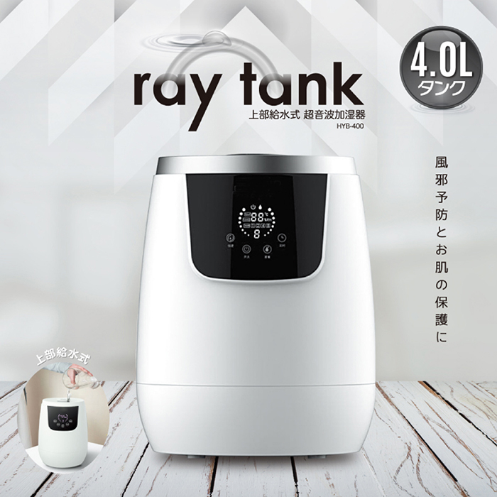 加湿器 超音波加湿器 raytank レイタンク 4L 上部給水タイプ 14h連続