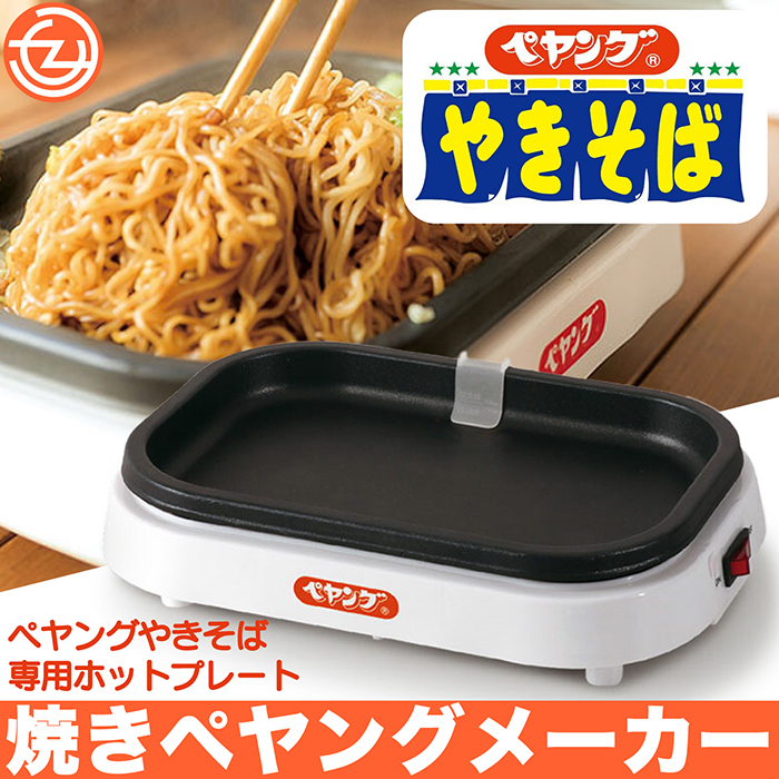 ホットプレート 焼きペヤングメーカー ペヤングやきそば専用 本格的