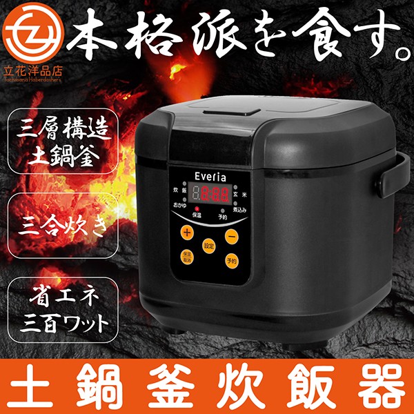 炊飯器 土鍋釜 三層構造 三合炊き 省エネ 300W 遠赤外線効果 メニューモード タイマー機能 保温