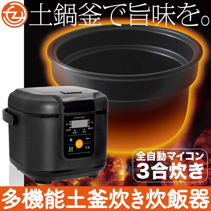 炊飯器 土鍋釜 3合炊き 多機能土釜炊き炊飯器 遠赤外線効果 3層