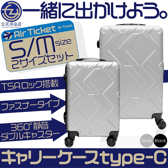 キャリーケース Sサイズ&Mサイズセット Cタイプ TSAロック搭載