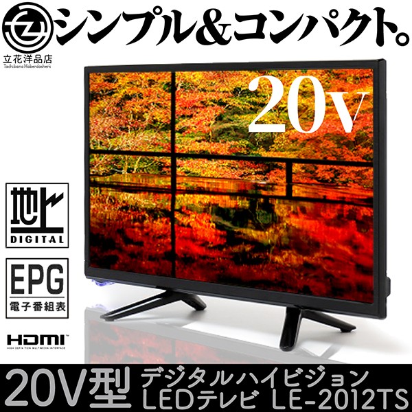 液晶テレビ 20インチ デジタル ハイビジョン LEDテレビ LE-2012TS