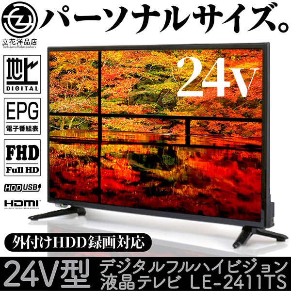 液晶テレビ 24インチ デジタル フルハイビジョン LE-2411TS 外付けHDD録画対応 USB録画対 応地デジ 電子番組表 HDMI