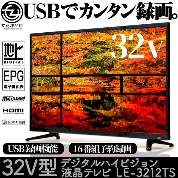 液晶テレビ 32インチ デジタル ハイビジョン LE-3212TS 外付けHDD録画対応 USB録画対 応地デジ 電子番組表 HDMI