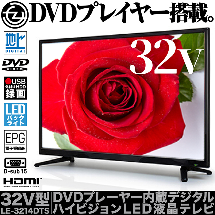 液晶テレビ 32インチ DVDプレイヤー内蔵 外付けHDD録画 D-SUB15pin搭載 HDMI2系統 LEDバックライト 壁掛け対応 リモコン付属  LE-3214DTS : f-le-3214dts : 立花洋品店 - 通販 - Yahoo!ショッピング