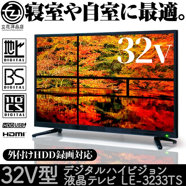 液晶テレビ 32インチ デジタル ハイビジョン LEDテレビ LE-3233TS 外付けHDD録画対応 地デジ BS/CS対応 電子番組表 HDMI