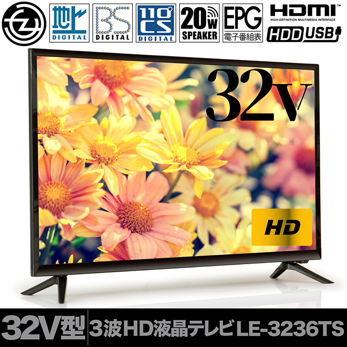 液晶テレビ 32インチ ハイビジョン 外付けHDD録画対応 HDMI端子3系統搭載 合計出力20Wスピーカー Dデータ放送 リモコン付属  LE-3236TS