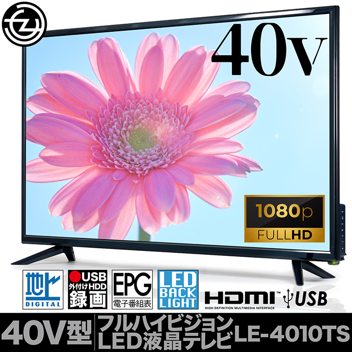 子*☆様 【直接引取】 美品 LE-4010TS 40V型フルハイビジョンLED 液晶テレビ 40インチ フルハイビジョン 外付けHDD録画 HDMI2系統