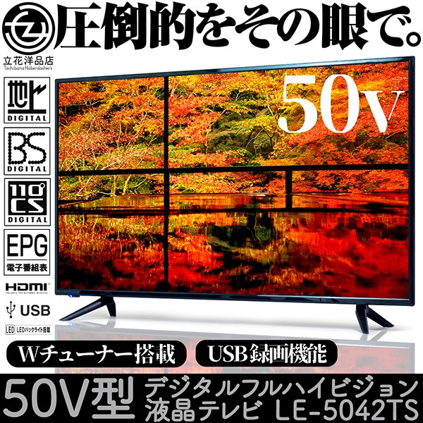 液晶テレビ 50インチ デジタル フルハイビジョン LEDテレビ LE-5042TS Wチューナー搭載 USB録画機能 地デジ BS/CS対応 HDMI